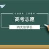内大学长带你报志愿