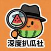 深度扒瓜社