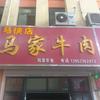 马侠牛肉店