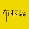 布衣追剧