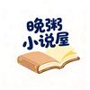 晚粥小说屋