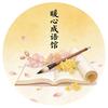 暖心成语馆
