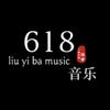 618音乐