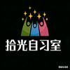 拾光自习室官方号