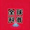 全球科普