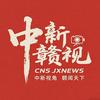 中新赣视