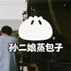 孙二娘蒸包子