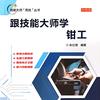 朱仕海｜钳工技术分享