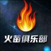 无敌火苗（三角洲行动）