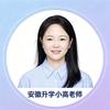 安徽升学小高老师