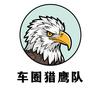 车圈猎鹰队
