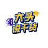 大头说干货