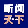 听闻天下