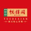 悦得闲广式点心茶楼(贵阳万象城店)官方号