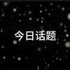 今日话题