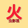 火虫影视