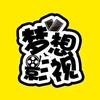 梦想影视