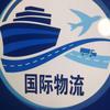 国际物流9853