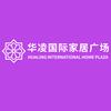 华凌国际家居广场(新华凌店)官方号