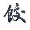 饺子那碟醋