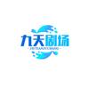 九天之娱乐