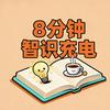 8分钟智识充电