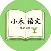 小禾语文