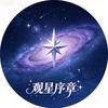 观星序章