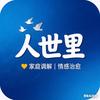 人世里