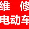 宿迁上门维修电动车