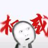 我不道哇