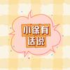 小徐有话说