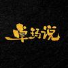 卓玛说