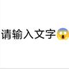 请输入文字😱