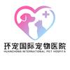 环宠国际宠物医院(黄台院)