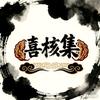 喜核集文玩严选