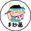 手抄画