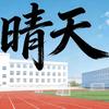 金玉良缘