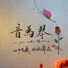 音为@琴
