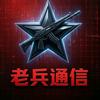 老兵通信