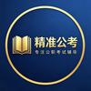精准公考