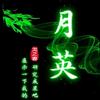 （月英）影视
