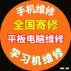手机，平板电脑(全国寄修)