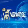 名校直通車