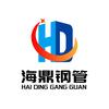 山东海鼎钢管有限公司