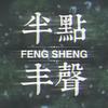 半點豐聲