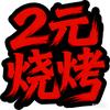 涿州2元羊肉串1元猪肉串