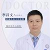 李昌文