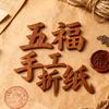 五福手工折纸