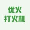 优火打火机